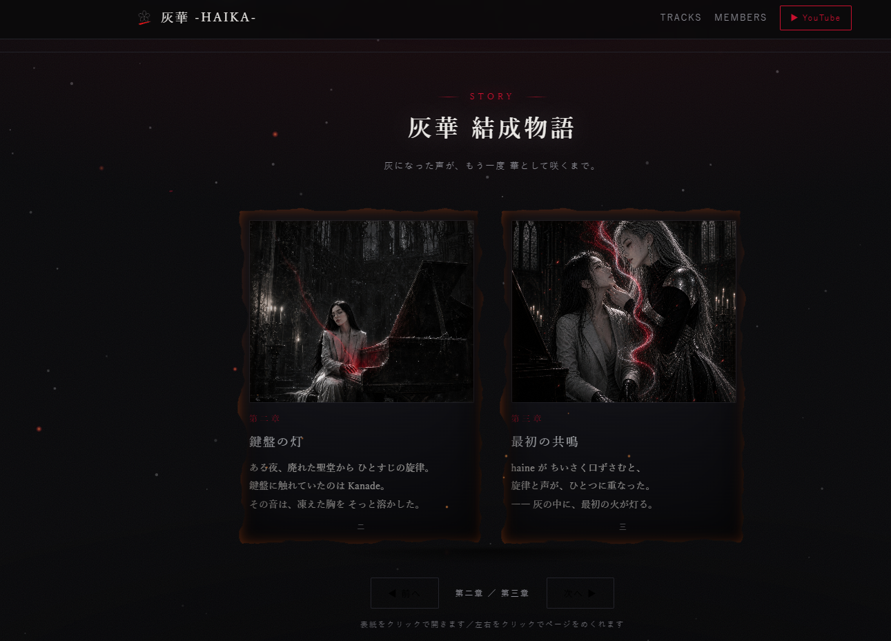 灰華の特設サイトの結成物語セクション。AIで作り込んだ世界観