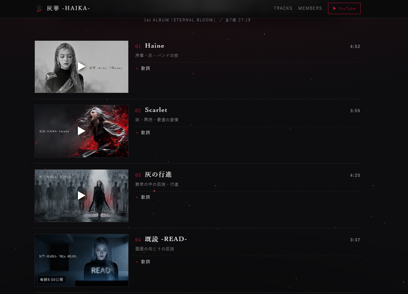 灰華の特設サイトのトラック一覧。各曲にYouTubeプレーヤーが埋め込まれている