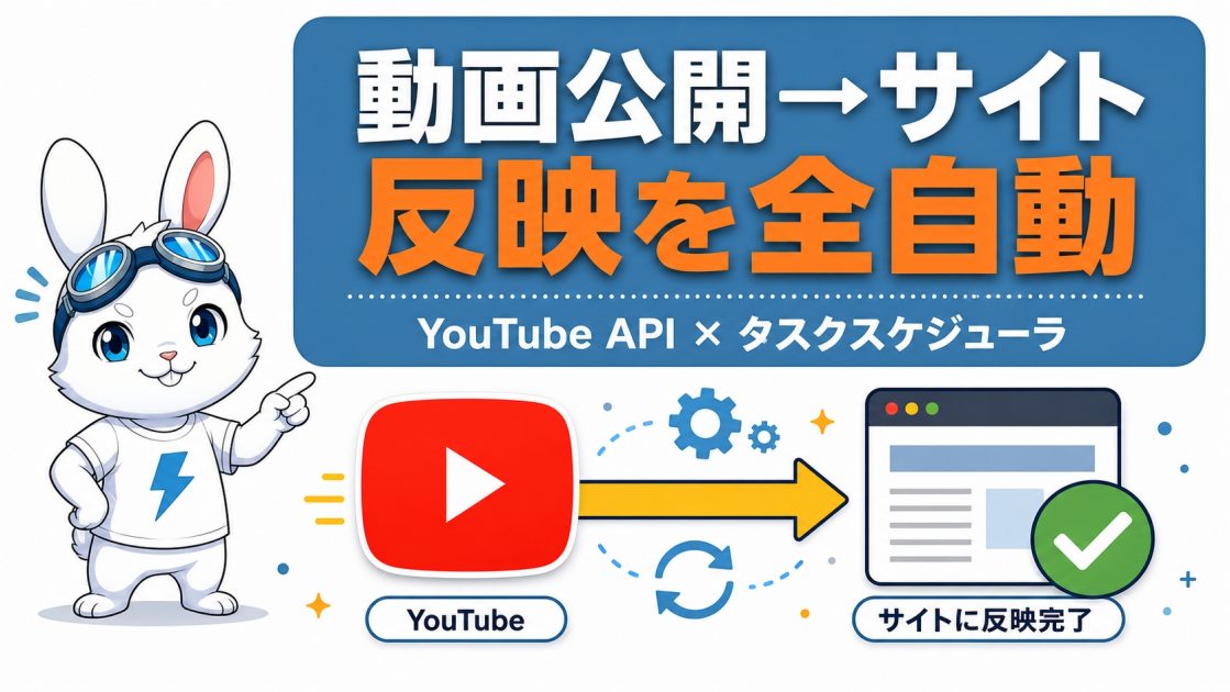 YouTube Data APIで動画の公開を検知して自動でサイト反映する ― Google Cloud設定からタスクスケジューラまで