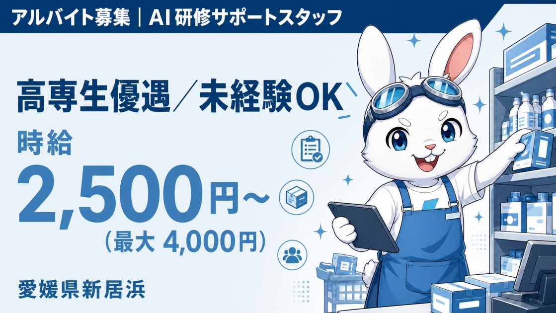 【アルバイト募集】AI研修のサポートスタッフ｜高専生優遇・未経験OK（新居浜）