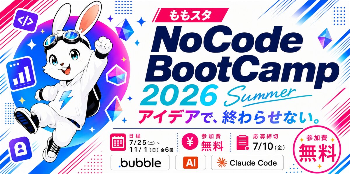 【参加者募集】ももスタ NoCode BootCamp 2026（夏）— 今年はノーコードに加え「Claude Code」でAI開発も学べる