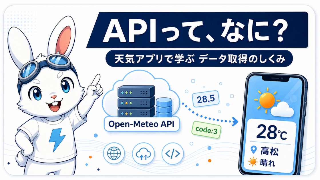 APIってなに？「天気アプリ」で体験する、ネットからデータを取ってくるしくみ