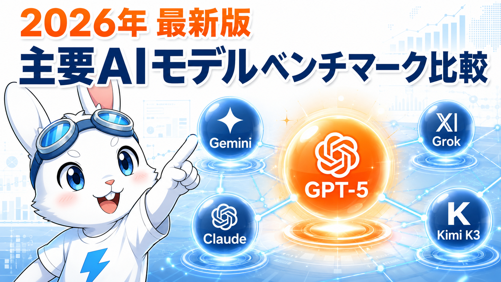 2026年最新版 主要AIモデル ベンチマーク比較 Gemini Claude GPT-5 Grok Kimi K3