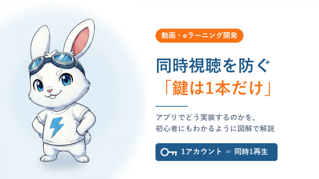 「同時視聴の禁止」はどう作る？1アカウント1再生の仕組みを図解で解説