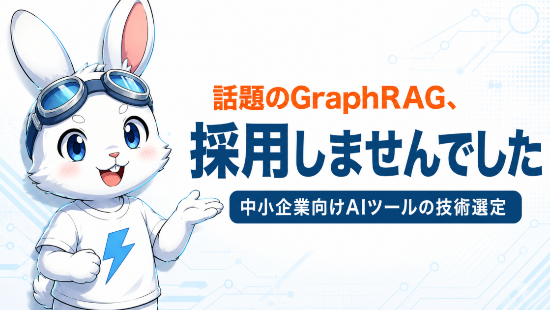 話題のGraphRAG、採用しませんでした – 中小企業向けAIツールの技術選定