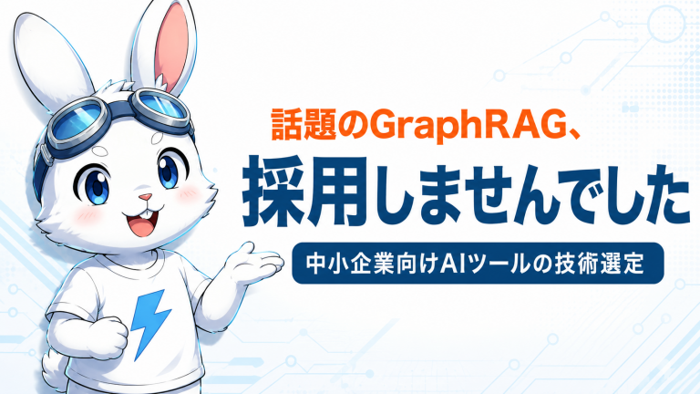 話題のGraphRAG、採用しませんでした 中小企業向けAIツールの技術選定
