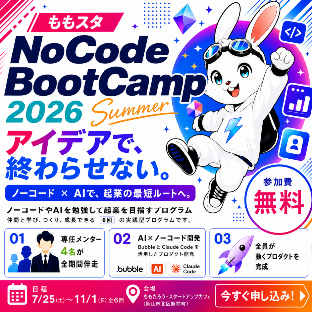 ももスタ NoCode BootCamp 2026 Summer 参加費無料 岡山