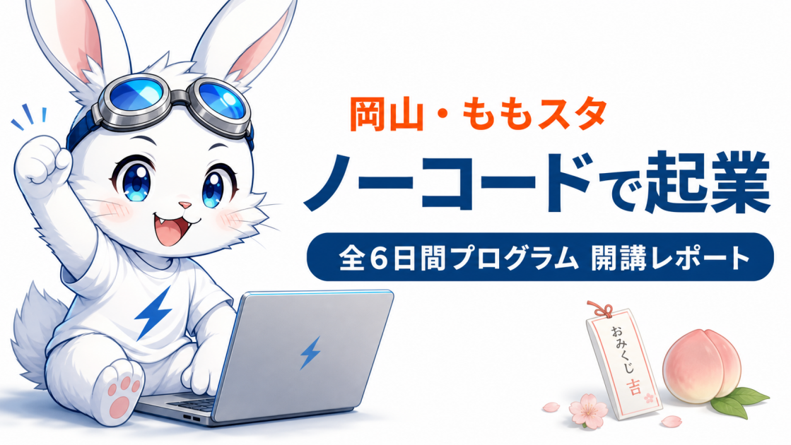 岡山市ももスタで全6日間のNoCodeBootCampが開講しました（第1回レポート）