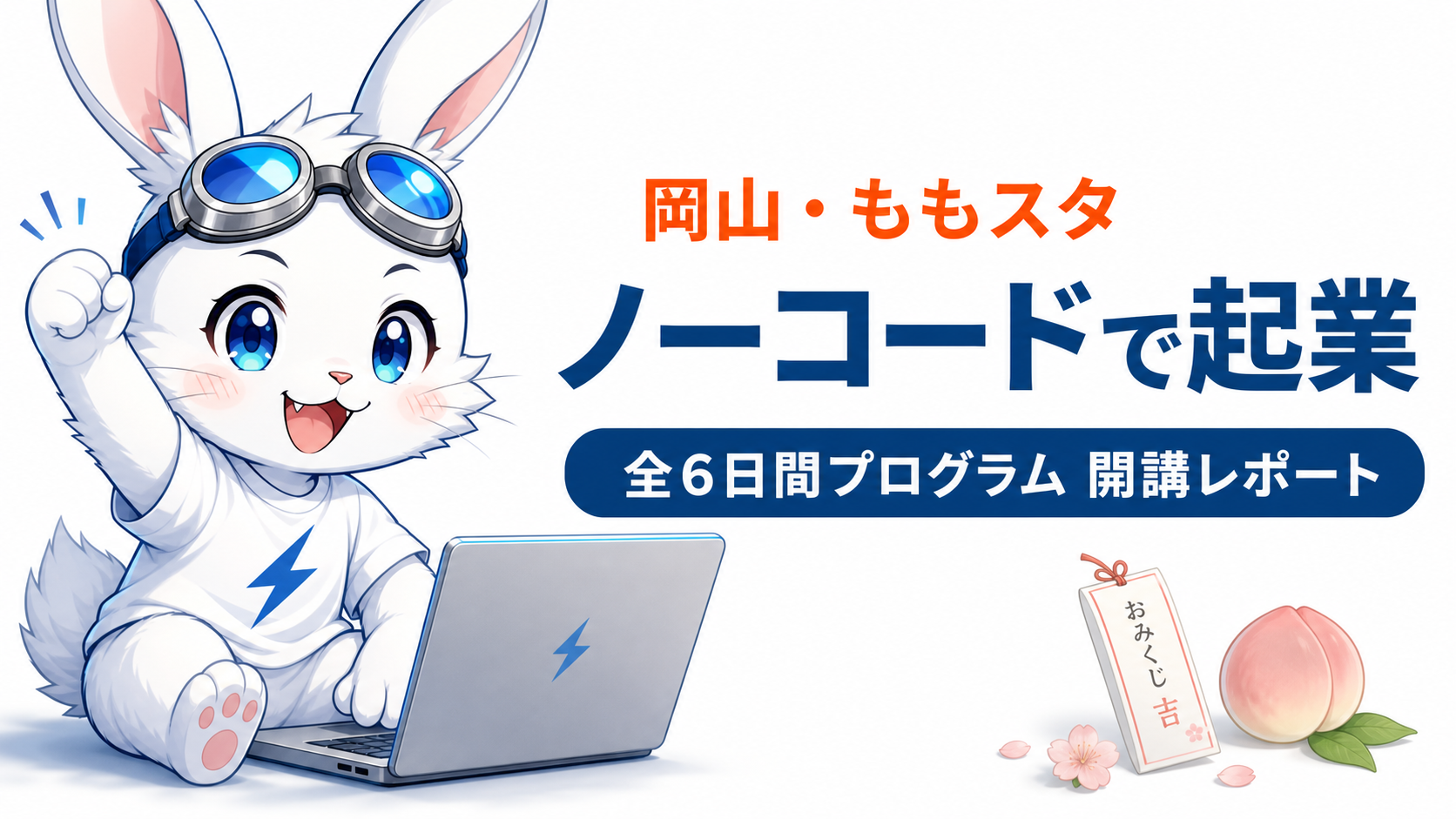 岡山市ももスタで開講したNoCodeBootCamp2026(夏)第1回のアイキャッチ画像