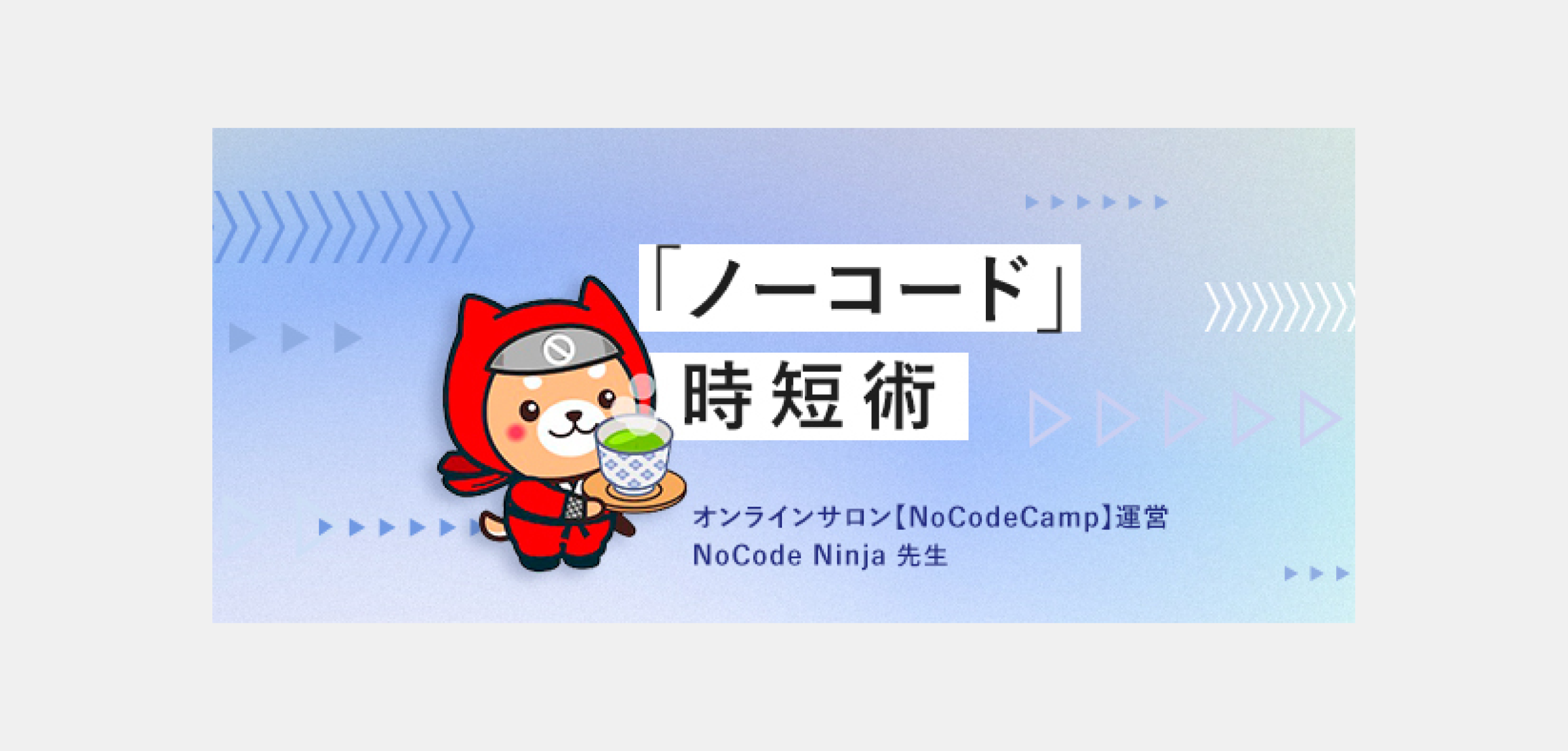 株式会社Schoo様 ノーコード時短術 生放送授業