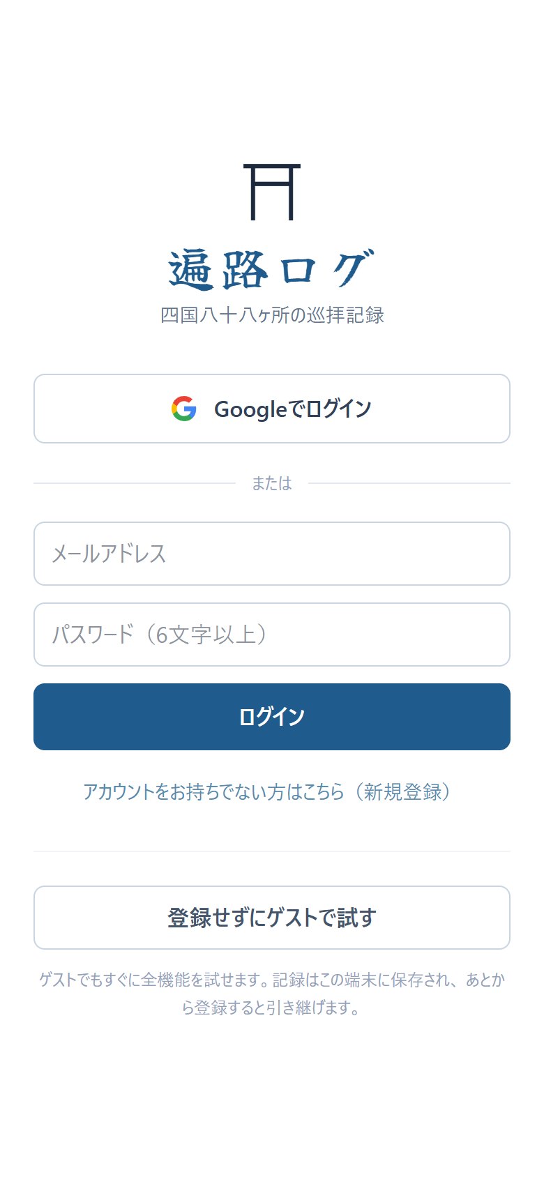 遍路ログのログイン画面。ゲストで試すボタンあり