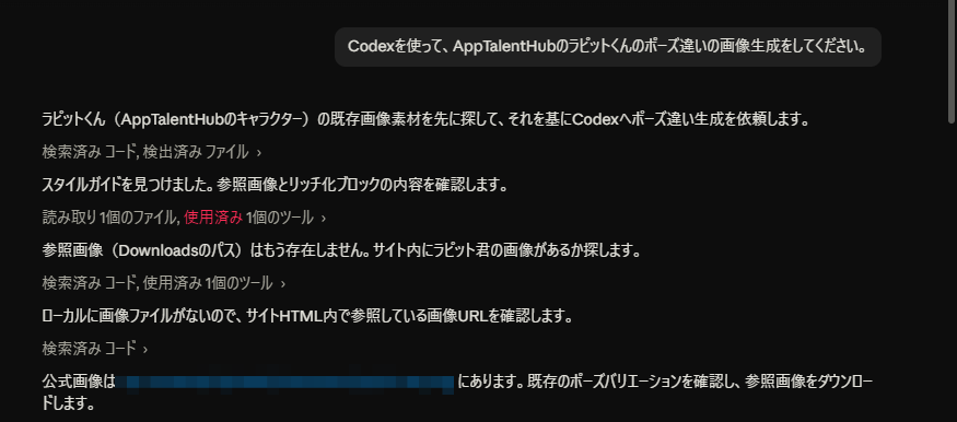 Claude Codeに「Codexを使って、AppTalentHubのラビットくんのポーズ違いの画像生成をしてください」と日本語で依頼した実際の操作画面