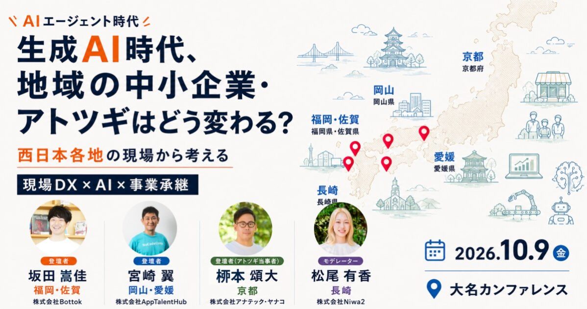 福岡・大名カンファレンス「生成AI時代、地域の中小企業はどう変わる？」に弊社代表 宮崎翼が登壇します