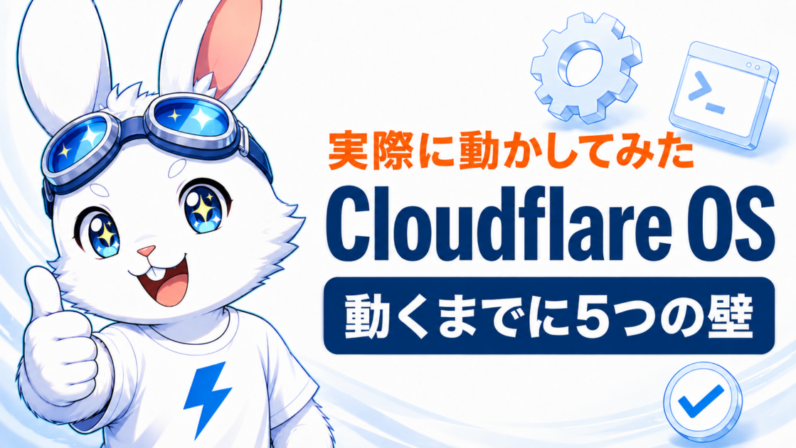 Cloudflare OSを実際に動かしてみた — 動くまでに5つの壁と、2円でできた業務アプリ
