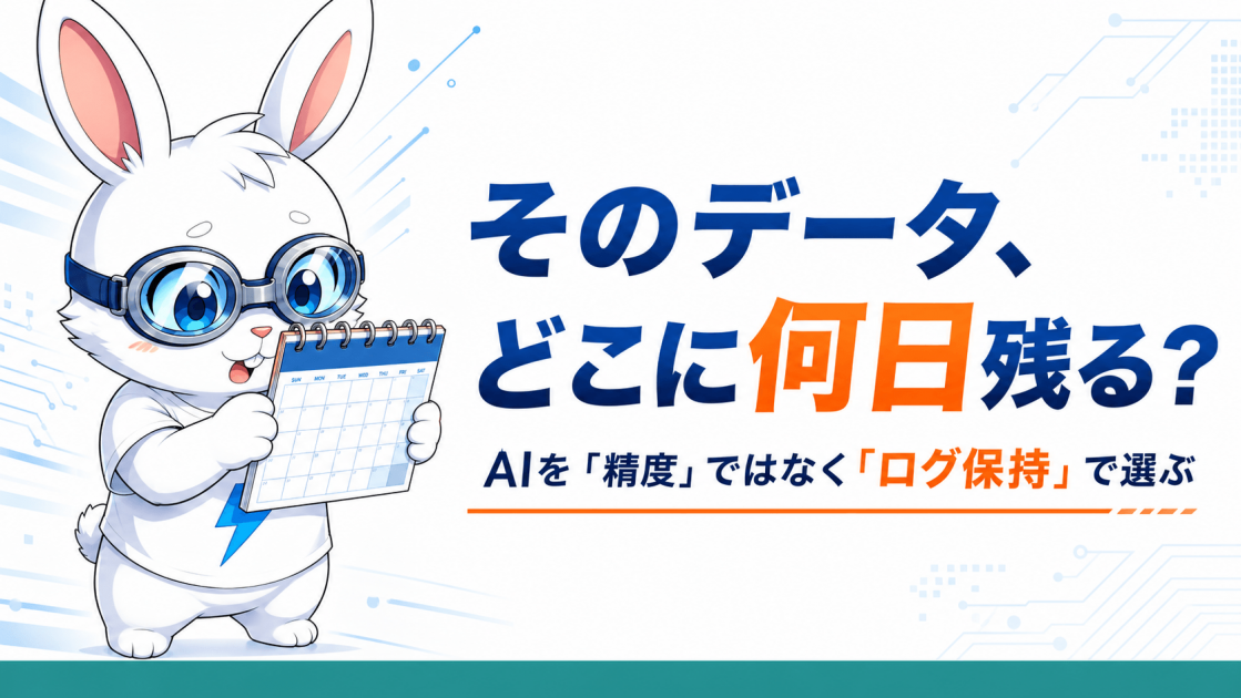 そのデータ、どこに何日残りますか？　「うちの顧客データを入れて、大丈夫なんですか？」