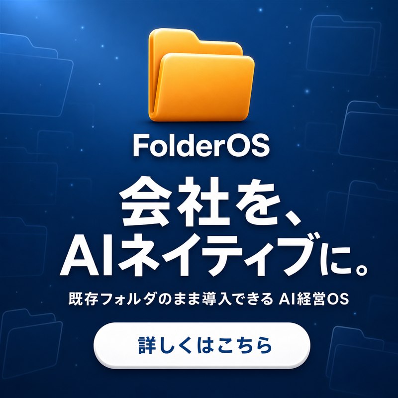 FolderOS 会社を、AIネイティブに。既存フォルダのまま導入できるAI経営OS