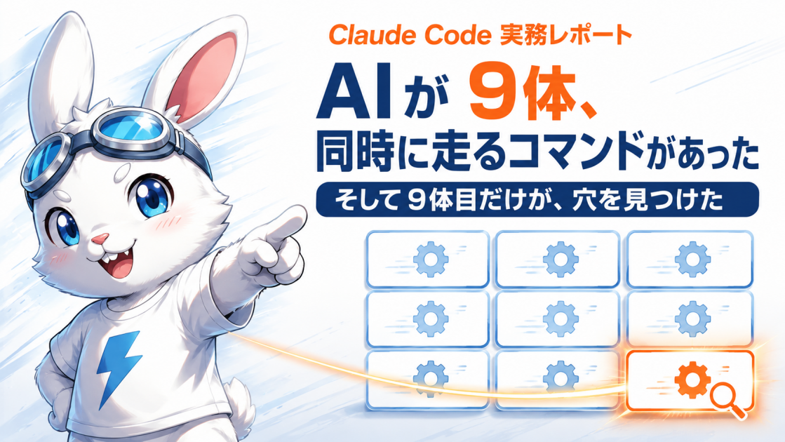 AIが9体、同時に走るコマンドがあった — Claude Codeで実務を回して分かったこと