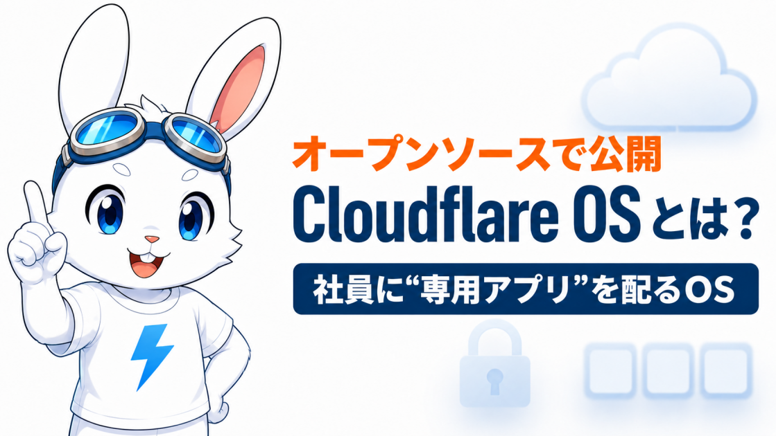 Cloudflare OSとは？ 社員一人ひとりに「専用アプリ」を配るOSS — 使い方・活用事例・向いている場面