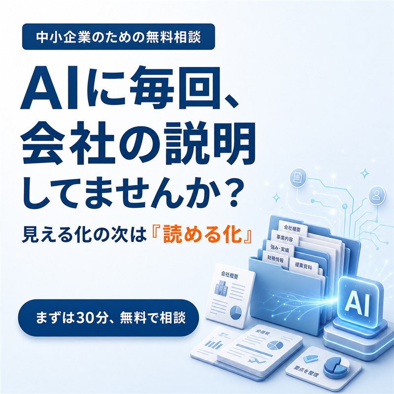 AIに毎回、会社の説明してませんか？ 見える化の次は読める化。中小企業のための無料相談、まずは30分