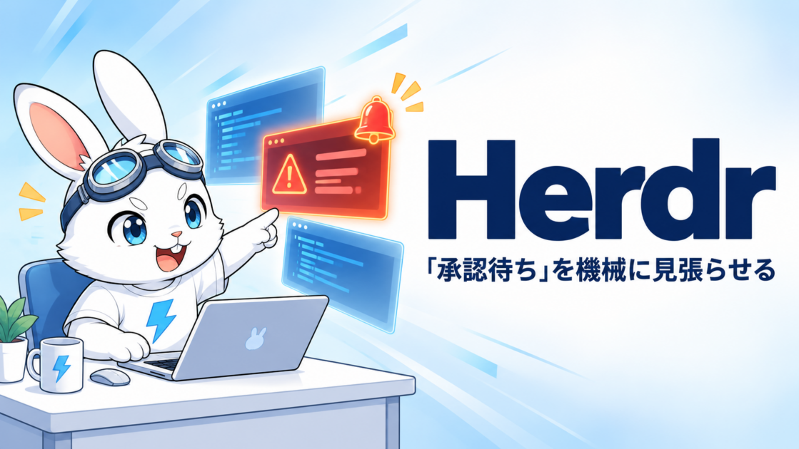 Herdrで「承認待ち」の見張り役を自作したら、標準機能にありました — それでも残った、Windowsの3つの罠