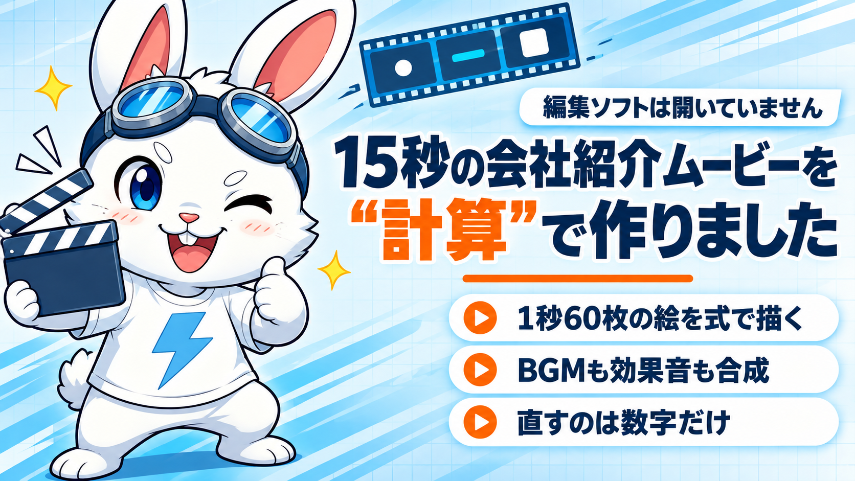 15秒の会社紹介ムービーをコードで作ったコラムのアイキャッチ。カチンコを持つラピットくん