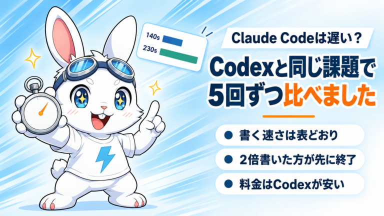 Claude Codeは遅い？Codexと同じ課題で5回ずつ比べました