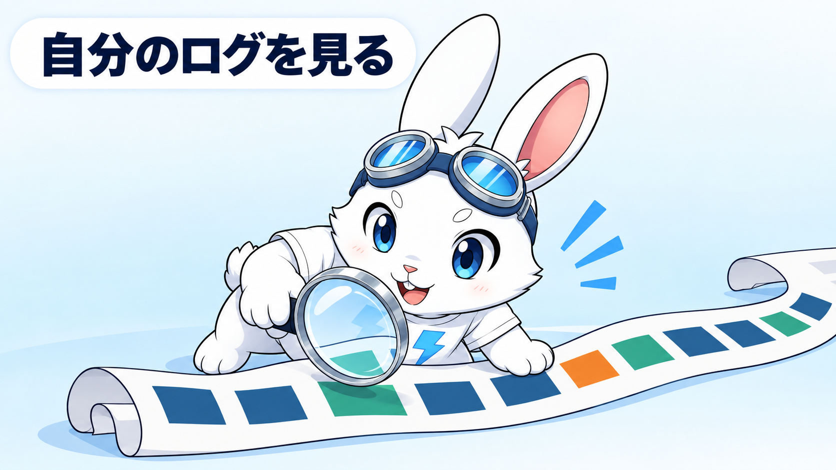 比べる前に、まず自分のログで時間の行き先を見てみる