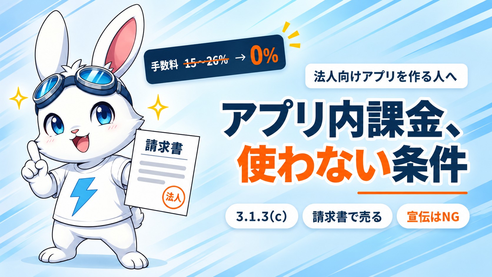 法人向けアプリを作る人へ。アプリ内課金、使わない条件
