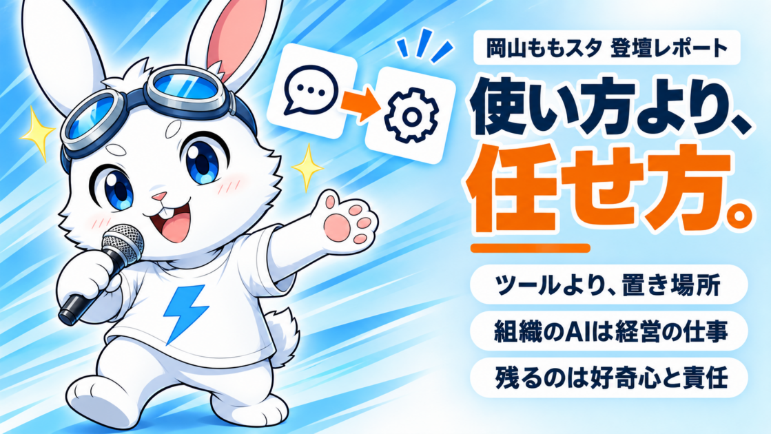 「使い方より、任せ方」——岡山ももスタ「明日から使える」AI解体新書 登壇レポート