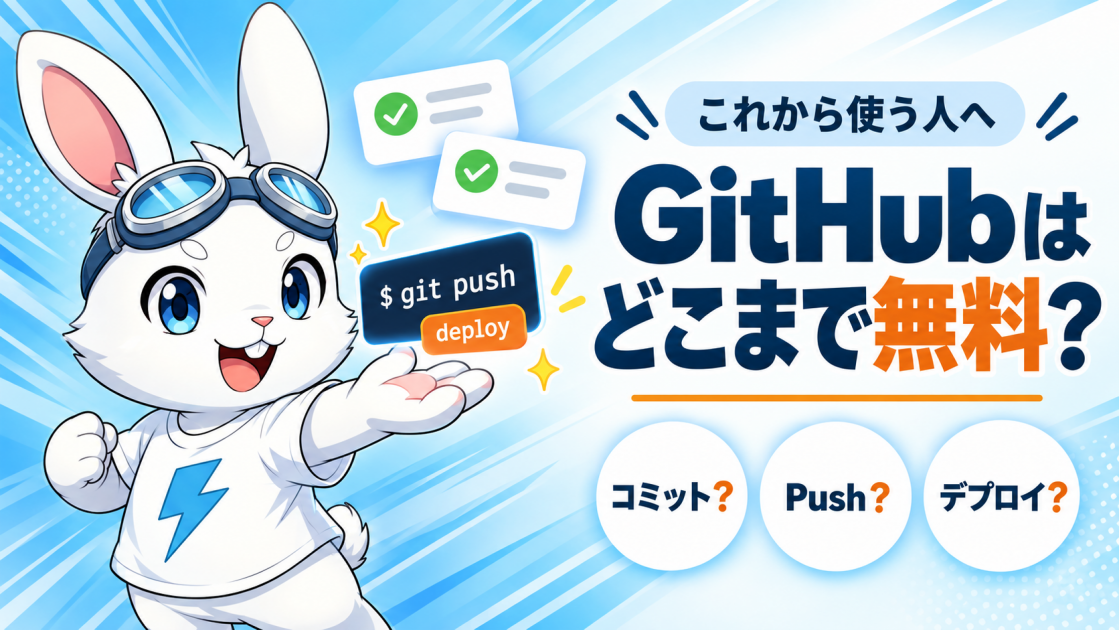 GitHubはどこまで無料で使えるのか—AIに書かせる時代の始め方