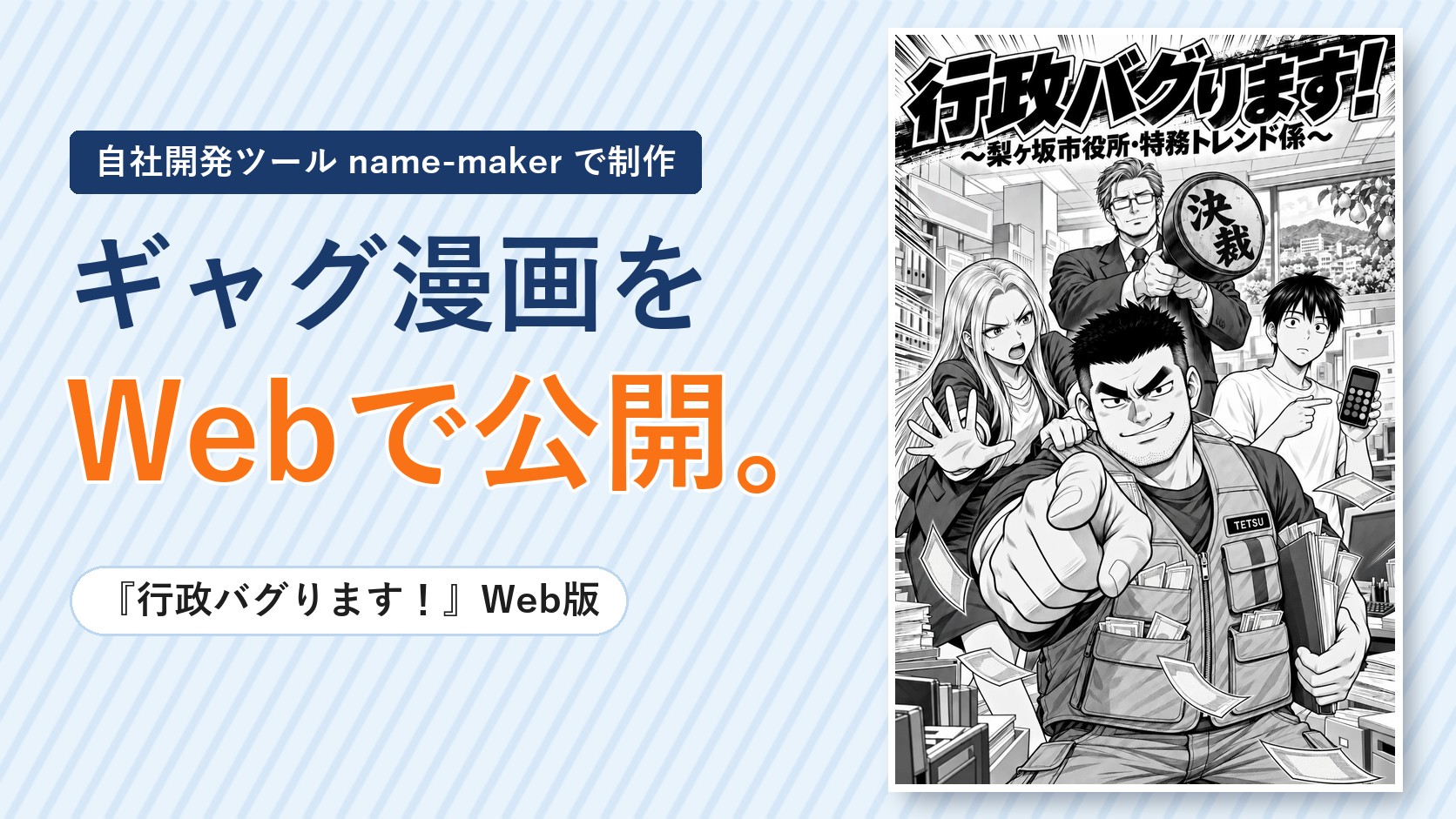 自社開発ツールname-makerで制作したギャグ漫画『行政バグります！』の表紙