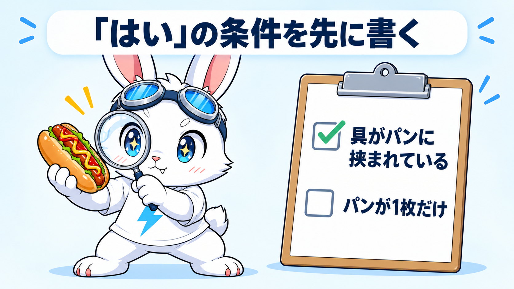 「はい」の条件を先に書いておくと、答えがはっきりします