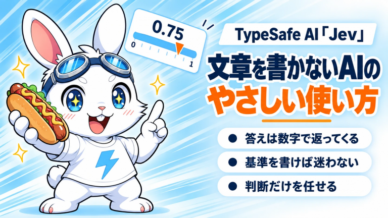 TypeSafe AI「Jev」文章を書かないAIのやさしい使い方