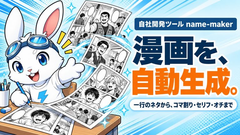 ラピットくんの机から白黒の漫画のページが次々と飛び出していく。見出しは「漫画を、自動生成。」、帯に「自社開発ツール name-maker」、札に「一行のネタから、コマ割り・セリフ・オチまで」