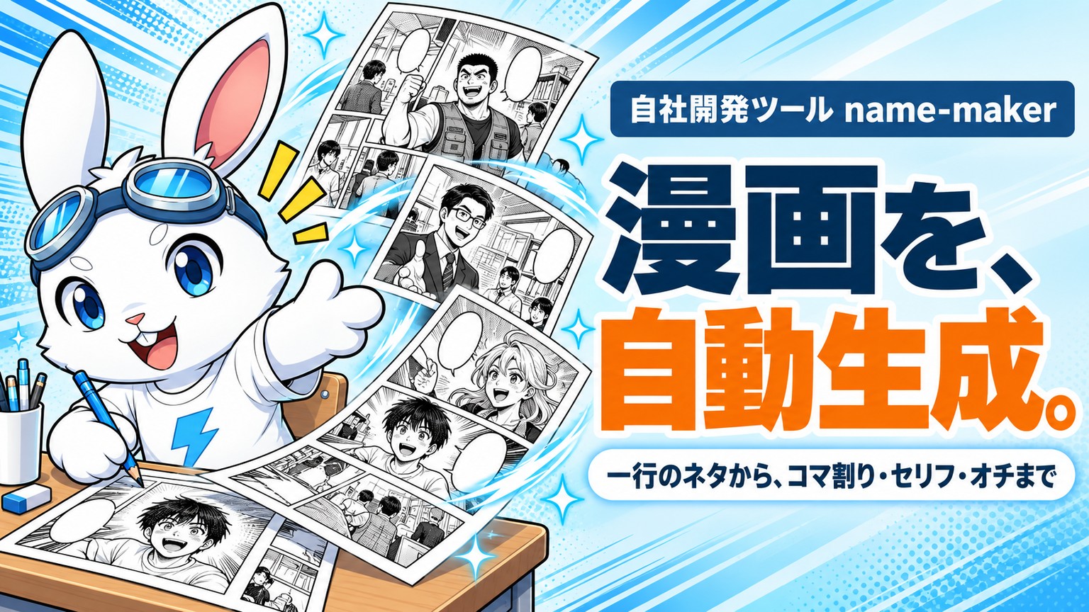 ラピットくんの机から白黒の漫画のページが次々と飛び出していく。見出しは「漫画を、自動生成。」、帯に「自社開発ツール name-maker」、札に「一行のネタから、コマ割り・セリフ・オチまで」