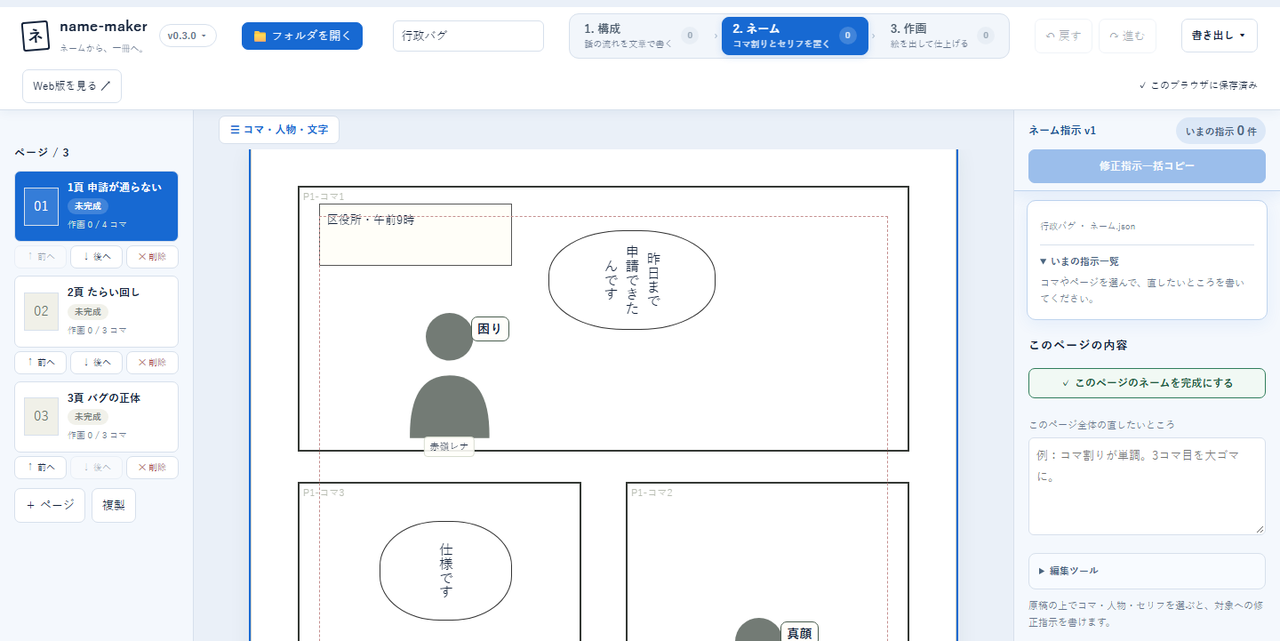 name-makerのネーム画面。左にページ一覧、中央にコマ割りとセリフ、右に修正指示の入力欄が並ぶ
