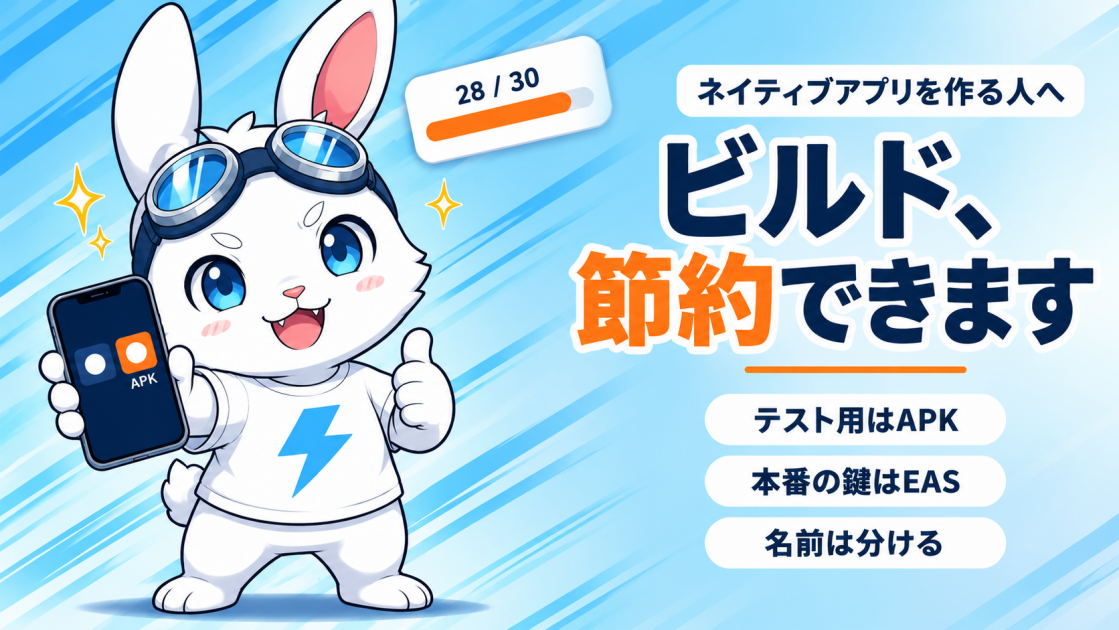 ネイティブアプリのビルドを節約する—テスト用はAPKを手元で作る