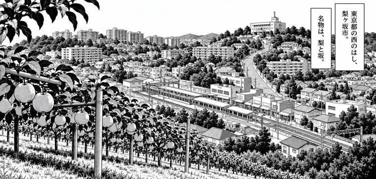 第1話の1ページ目、1コマ目。梨と坂の町・梨ヶ坂市を見下ろす遠景。梨畑、市役所、坂に沿った住宅地と線路が描き込まれている
