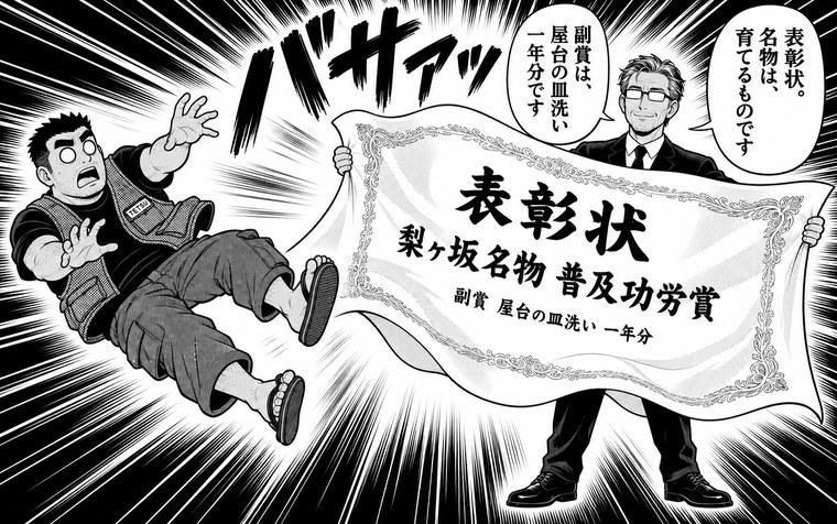 第4話の締め。「表彰状 梨ヶ坂名物 普及功労賞」と書かれた巨大な賞状が広げられ、テツが吹き飛ばされている