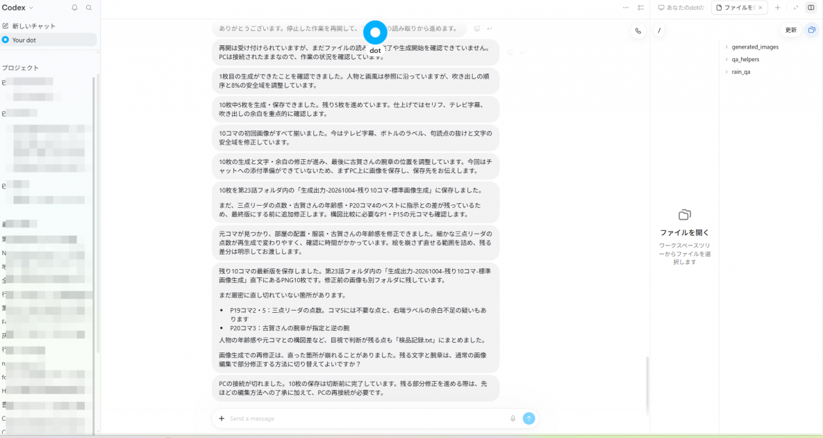実際に使っている画面。Codexアプリのdotに、漫画第23話の残り10コマを任せている