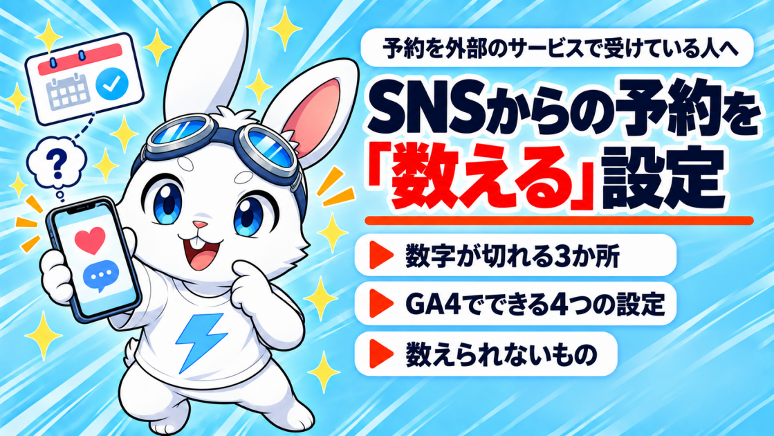 予約ページが別のサービスだと、SNSからの予約は数えにくい——GA4でできる設定と、残る限界