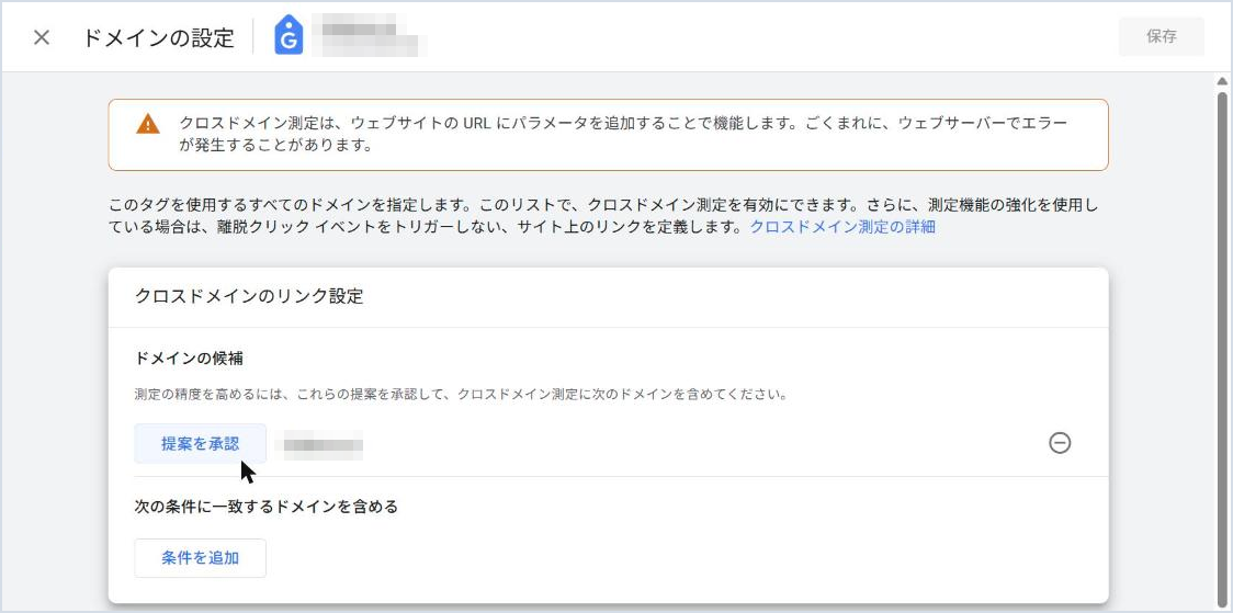GA4の「ドメインの設定」の画面。クロスドメインのリンク設定の欄に「条件を追加」のボタンがある