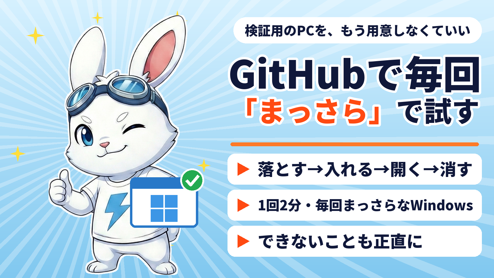 GitHubの毎回まっさらなWindowsで自作アプリのインストールを試す方法を解説したコラムのアイキャッチ。グッドサインのラピットくんと、チェックの付いたWindowsの窓