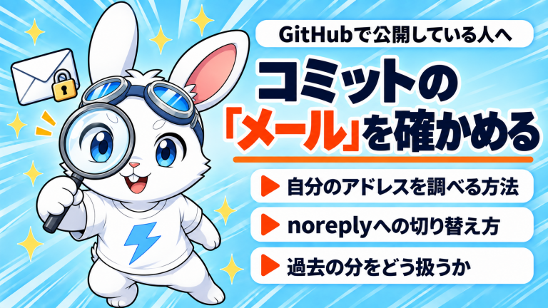 GitHubのコミットに入るメールアドレスの確かめ方とnoreplyへの切り替えを解説したコラムのアイキャッチ。虫めがねをのぞくラピットくんと、鍵のかかった封筒