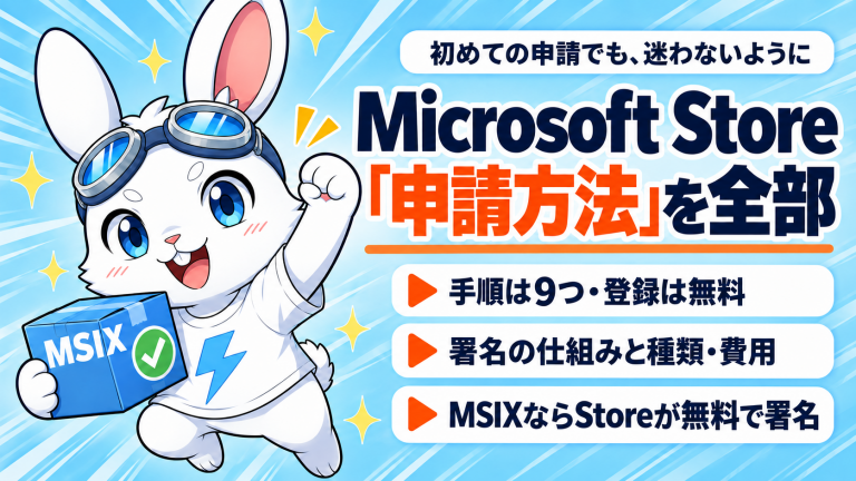 MSIXの箱を抱えて跳ねるラピットくん。初めての申請でも、迷わないように。Microsoft Store「申請方法」を全部。手順は9つ・登録は無料、署名の仕組みと種類・費用、MSIXならStoreが無料で署名