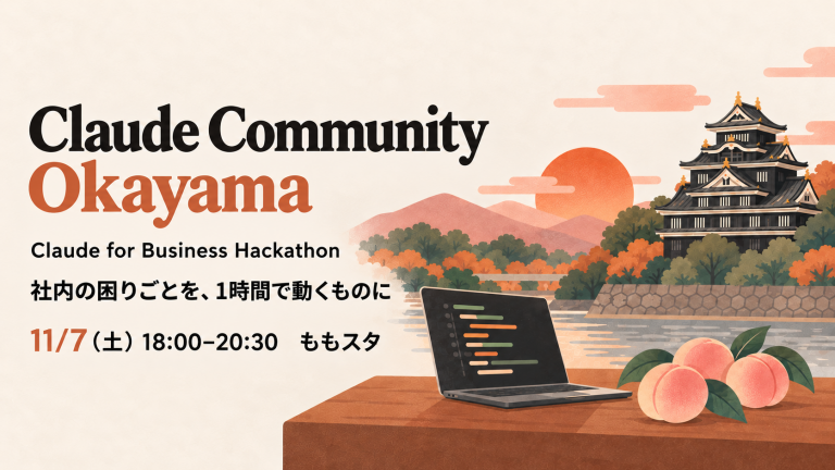 岡山城と桃、ノートPCを描いた「Claude Community Okayama」Claude for Business Hackathonの横長バナー。11/7（土）18:00 ももスタ開催