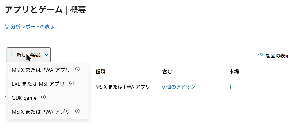 Partner Centerの「アプリとゲーム」で「新しい製品」を押したところ。MSIX または PWA アプリ、EXE または MSI アプリ、GDK game が選べる