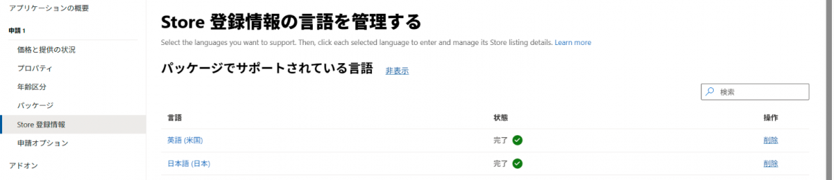 Partner CenterのStore 登録情報の言語の画面。パッケージでサポートされている言語として英語(米国)と日本語(日本)が並び、どちらも完了になっている