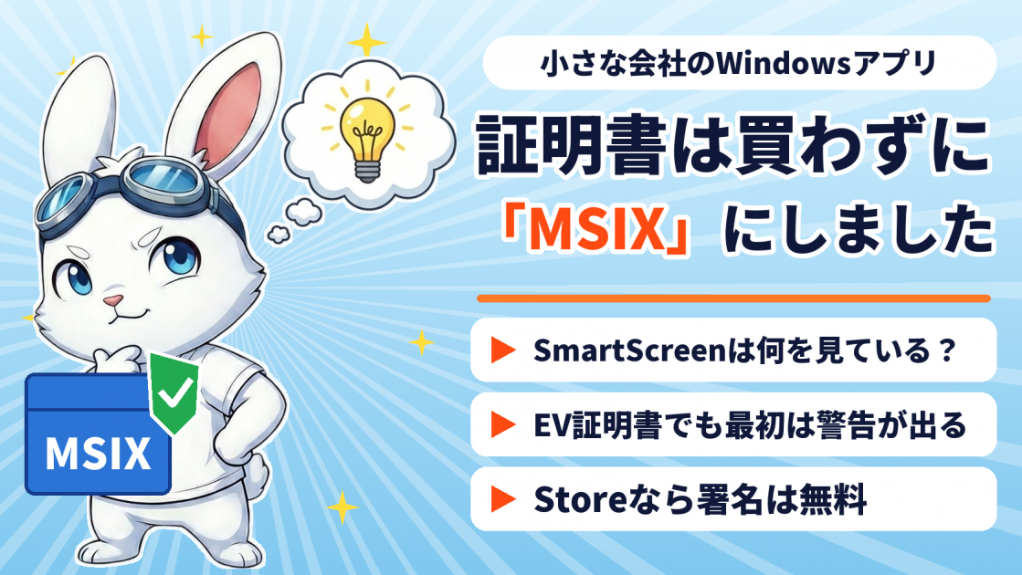 Windowsアプリの署名、証明書は買わずに Microsoft Store（MSIX）にしました ── 小さな会社と SmartScreen