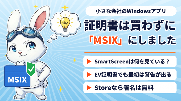 Windowsアプリの署名で証明書を買わずにMicrosoft StoreのMSIXを選んだ理由を書いたコラムのアイキャッチ。考えるラピットくんと、MSIXの箱と緑の盾
